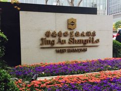 -上海静安香格里拉大酒店