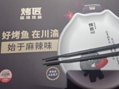 -烤匠麻辣烤鱼(锦华万达店)