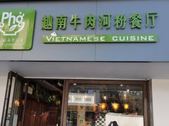 门面-越南牛肉河粉餐厅(书院巷店)