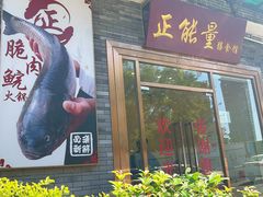 -正能量脆肉鲩火锅