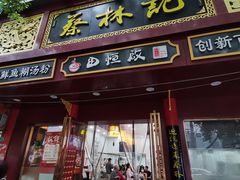 -蔡林记(胭脂路店)