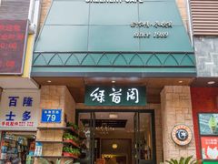 -绿茵阁(体育西分店)