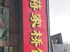 门面-蒋家桥饺面店(广陵路店)