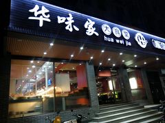 门面-华味家大食堂(安远路店)