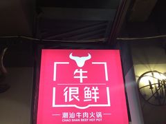 -牛很鲜潮汕牛肉火锅(朝晖路店)