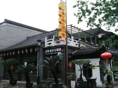 android_upload_pic-花筑·扬州个园客栈(瘦西湖东关街店)