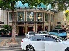 -马旺子酒楼