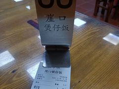 -崖口煲仔饭