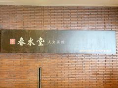 -春水堂人文茶馆(中正店)