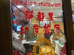 -Santoor 萨都里印度餐厅(北锣鼓巷店)