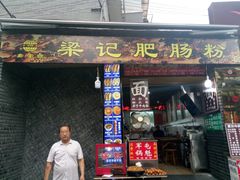 门面-梁记肥肠粉(宽窄巷子店)