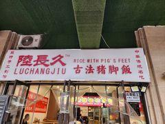 门面-陆长玖古法猪脚饭(玄风桥店)