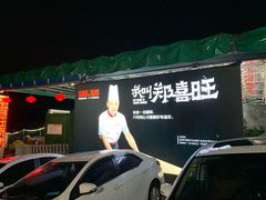 门面-郑喜旺烧烤(新密总店)
