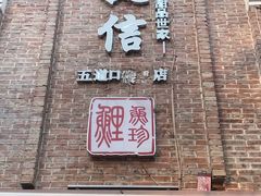 门面-捷信牛奶甜品世家(五道口店)