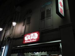 -味香园传统甜品店(牛车水店)