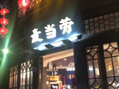门面-麦当劳(南后街店)