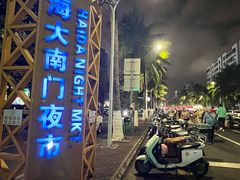 -海大南门夜市(海富街店)