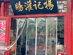 -杨记灌肠(食品街店)