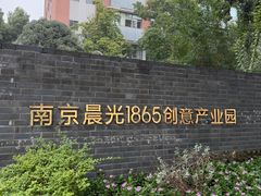 -南京晨光1865创意产业园
