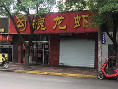 门面-龙虾奇迹(大华三路店)