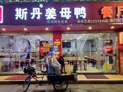 门面-斯丹姜母鸭·古法干香(涂门街总店)