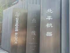 -北平机器Peiping Machine(百子湾店)