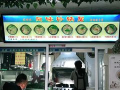 门面-春艳砂锅居(新玛特店)