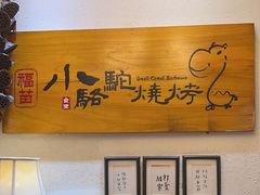 -福苗小骆驼烧烤(中关村店)