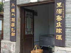 -汤山七坊原生态酒坊