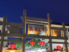 -敦煌夜市