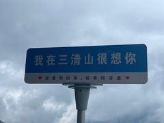 -三清山风景名胜区