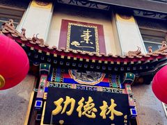 -功德林素菜饭庄(前门店)