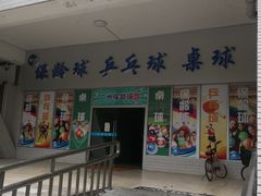 -广州保龄球馆(广州天河体育中心店)