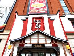 -呷湘厨·家宴·鱼汤捞饭(津南店)