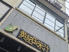 -黄记玉米汁(叠翠路店)