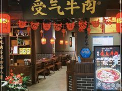 门面-受气牛肉·重庆耙牛肉(南坪总店)