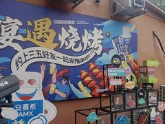 -奉天宴遇烧烤·冒锅