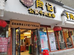 -肖记公安牛肉鱼杂馆·省级非物质文化遗产(三角路直营店)