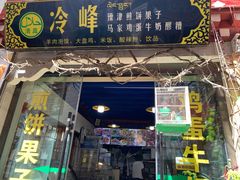 门面-冷峰马家鸡蛋牛奶醪糟(八朗学五巷店)