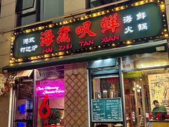 -海煮叹鲜·粥底火锅·港式海鲜打边炉(赛银国际广场店)