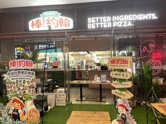 -棒约翰比萨·意面(幸福林带店)