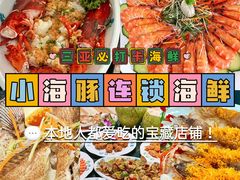 -小海豚·老字号海鲜餐厅(三亚湾店)