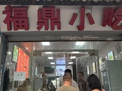 -大叔家福鼎小吃(十全街店)