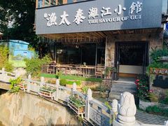 门面-渔太泰漓江小馆·广西融合菜(西街店)