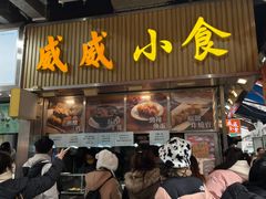 -威威小食