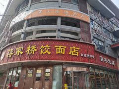 -蒋家桥饺面店(东关街店)