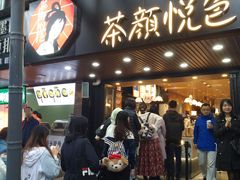 门面-茶颜悦色(登高路上店)