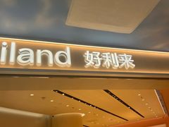 -好利来(上海长宁龙之梦店)