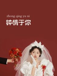 -女王风尚STUDIO·轻奢化定制