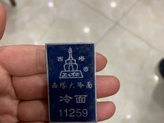 -西塔大冷面(市府大路店)